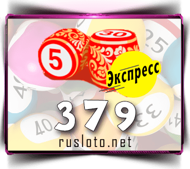Проверить билет Лото-Экспресс 379 тираж по номеру от 04.10.2021