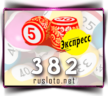 Проверить билет Лото-Экспресс 382 тираж по номеру от 07.10.2021