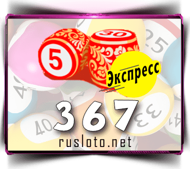 Результаты Лото-Экспресс Тираж 367 от 16.09.2021