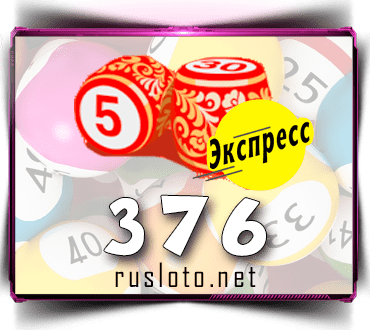 Проверить билет Лото-Экспресс 376 тираж по номеру от 29.09.2021