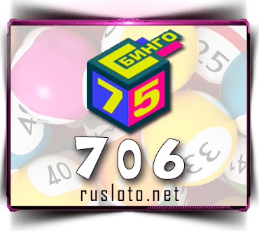 Проверить билет Бинго 75 тираж 706 по номеру от 11.10.2021