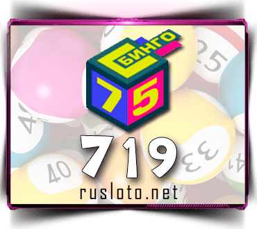 Проверить билет Бинго 75 тираж 719 по номеру от 28.10.2021