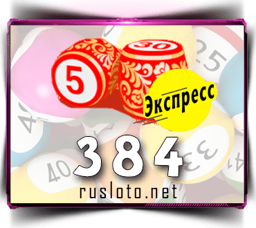 Проверить билет Лото-Экспресс 384 тираж по номеру от 11.10.2021