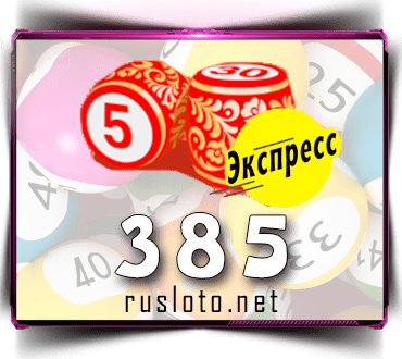 Проверить билет Лото-Экспресс 385 тираж по номеру от 12.10.2021