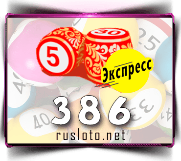 Проверить билет Лото-Экспресс 386 тираж по номеру от 13.10.2021