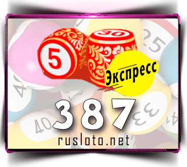 Проверить билет Лото-Экспресс 387 тираж по номеру от 14.10.2021