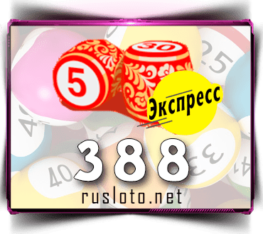 Проверить билет Лото-Экспресс 388 тираж по номеру от 15.10.2021