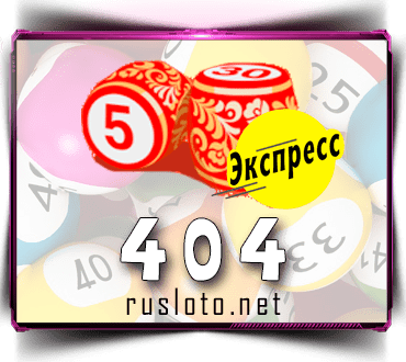 Проверить билет Лото-Экспресс 404 тираж по номеру от 08.11.2021