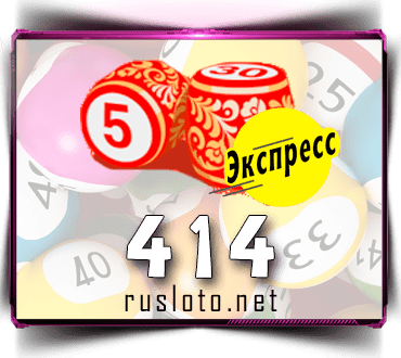 Проверить билет Лото-Экспресс 414 тираж по номеру от 22.11.2021