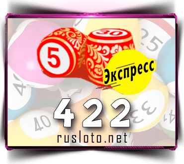 Проверить билет Лото-Экспресс 422 тираж по номеру от 02.12.2021