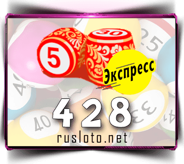Проверить билет Лото-Экспресс 428 тираж по номеру от 10.12.2021