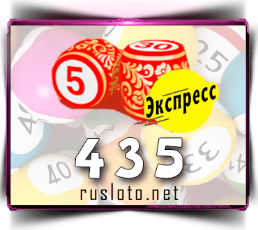 Проверить билет Лото-Экспресс 435 тираж по номеру от 21.12.2021