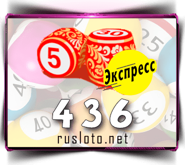 Проверить билет Лото-Экспресс 436 тираж по номеру от 22.12.2021