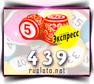 Проверить билет Лото-Экспресс 439 тираж по номеру от 27.12.2021