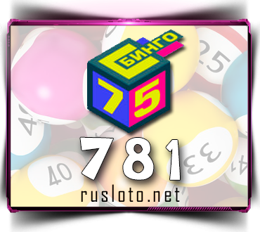 Проверить билет Бинго 75 тираж 781 по номеру от 24.01.2022