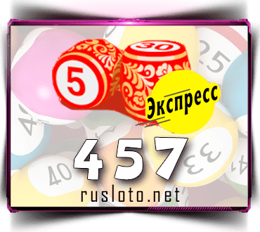 Проверить билет Лото-Экспресс 457 тираж по номеру от 20.01.2022
