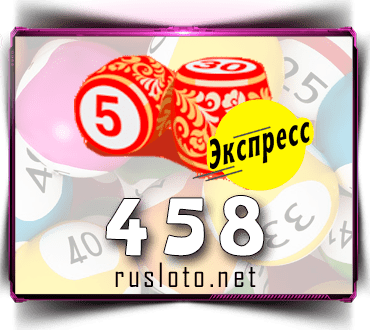 Проверить билет Лото-Экспресс 458 тираж по номеру от 21.01.2022