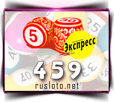 Проверить билет Лото-Экспресс 459 тираж по номеру от 24.01.2022