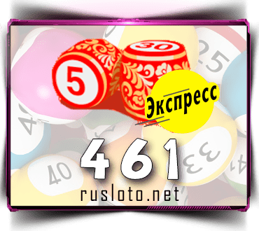 Проверить билет Лото-Экспресс 461 тираж по номеру от 26.01.2022