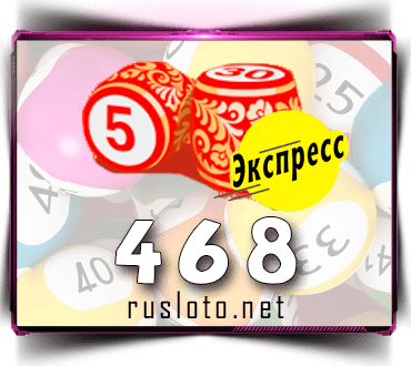 Проверить билет Лото-Экспресс 468 тираж по номеру от 04.02.2022