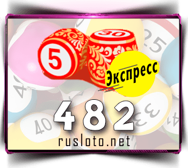 Проверить билет Лото-Экспресс 482 тираж по номеру от 24.02.2022