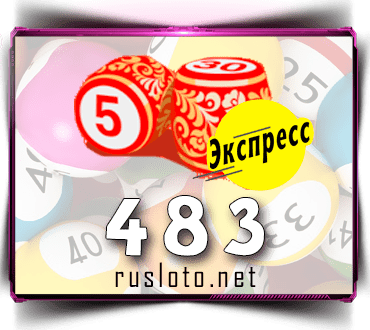 Проверить билет Лото-Экспресс 483 тираж по номеру от 25.02.2022