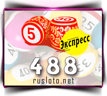 Проверить билет Лото-Экспресс 488 тираж по номеру от 04.03.2022