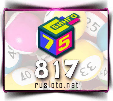 Проверить билет Бинго 75 тираж 817 по номеру от 15.03.2022