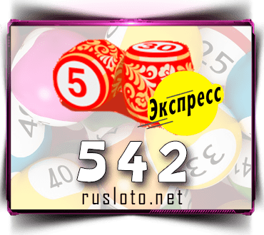 Проверить билет Лото-Экспресс 542 тираж по номеру от 19.05.2022