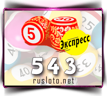 Проверить билет Лото-Экспресс 543 тираж по номеру от 20.05.2022