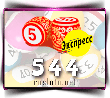 Проверить билет Лото-Экспресс 544 тираж по номеру от 23.05.2022