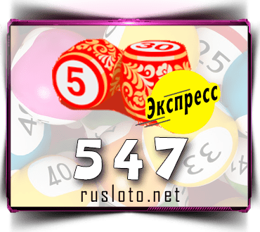 Проверить билет Лото-Экспресс 547 тираж по номеру от 26.05.2022