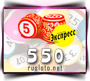 Проверить билет Лото-Экспресс 550 тираж по номеру от 31.05.2022