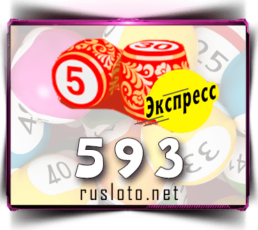 Проверить билет Лото-Экспресс 593 тираж по номеру от 29.07.2022