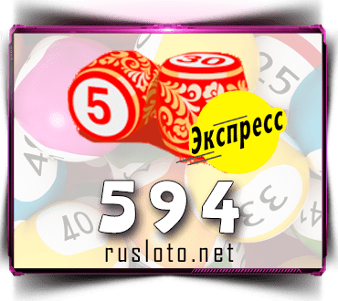 Проверить билет Лото-Экспресс 594 тираж по номеру от 01.08.2022