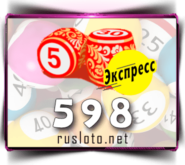Проверить билет Лото-Экспресс 598 тираж по номеру от 05.08.2022