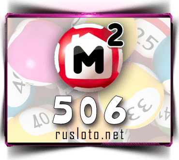 Проверить билет Жилищная лотерея 506 тираж по номеру от 07.08.2022