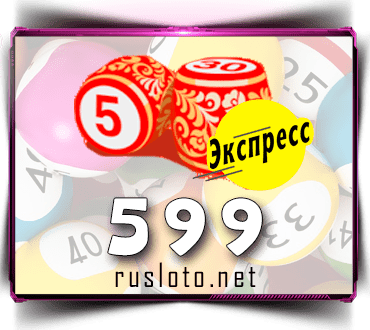 Проверить билет Лото-Экспресс 599 тираж по номеру от 08.08.2022