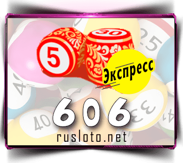 Проверить билет Лото-Экспресс 606 тираж по номеру от 17.08.2022