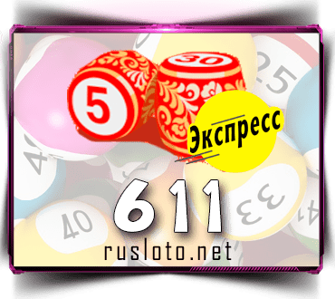 Проверить билет Лото-Экспресс 611 тираж по номеру от 24.08.2022