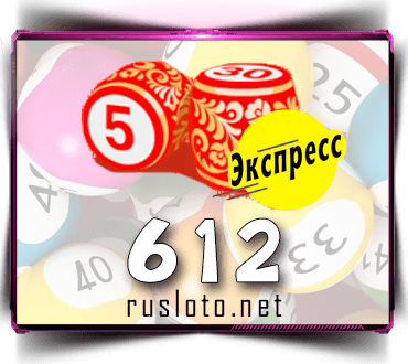 Проверить билет Лото-Экспресс 612 тираж по номеру от 25.08.2022