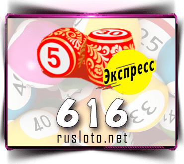 Проверить билет Лото-Экспресс 616 тираж по номеру от 31.08.2022