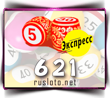 Проверить билет Лото-Экспресс 621 тираж по номеру от 07.09.2022