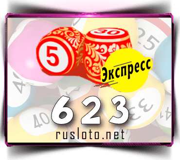 Проверить билет Лото-Экспресс 623 тираж по номеру от 09.09.2022