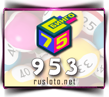 Проверить билет Бинго 75 тираж 953 по номеру от 21.09.2022