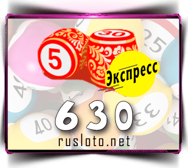 Проверить билет Лото-Экспресс 630 тираж по номеру от 20.09.2022