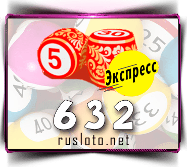 Проверить билет Лото-Экспресс 632 тираж по номеру от 22.09.2022