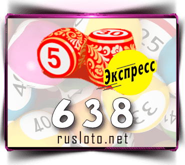 Проверить билет Лото-Экспресс 638 тираж по номеру от 30.09.2022