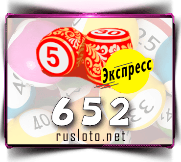 Проверить билет Лото-Экспресс 652 тираж по номеру от 20.10.2022
