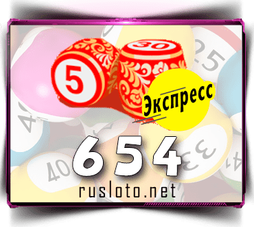 Проверить билет Лото-Экспресс 654 тираж по номеру от 24.10.2022
